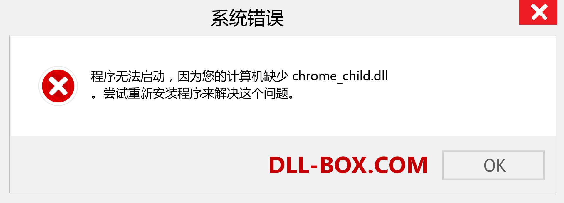 chrome_child.dll 文件丢失？。 适用于 Windows 7、8、10 的下载 - 修复 Windows、照片、图像上的 chrome_child dll 丢失错误